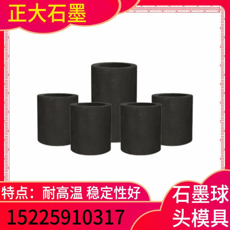 正大石墨 石墨球头模具 石墨球头硝模具厂家 石墨球头硝模具定制 石墨球头模具价格 石墨球头模具批发 高纯石墨制品  异型精密石墨模具  石墨球头铸造模具