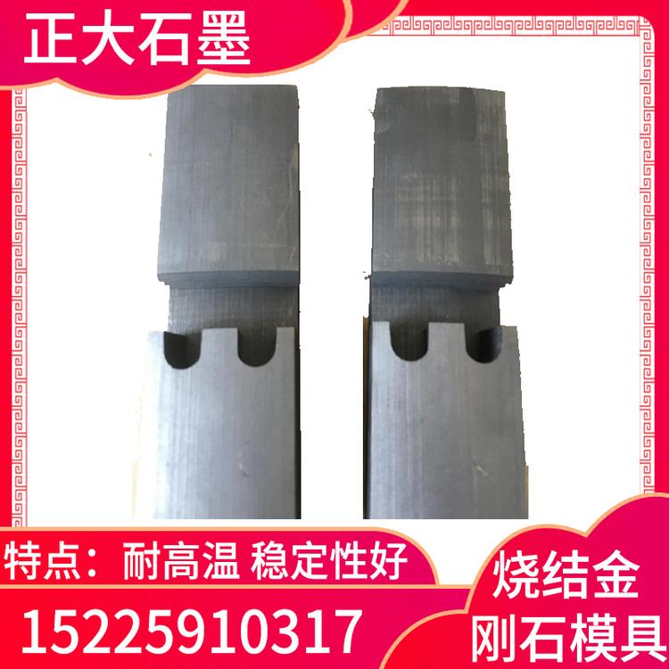 正大石墨 烧结金刚石模具  石墨模具 石墨模具厂家 石墨模具定制 石墨模具价格 石墨模具批发 高纯石墨制品