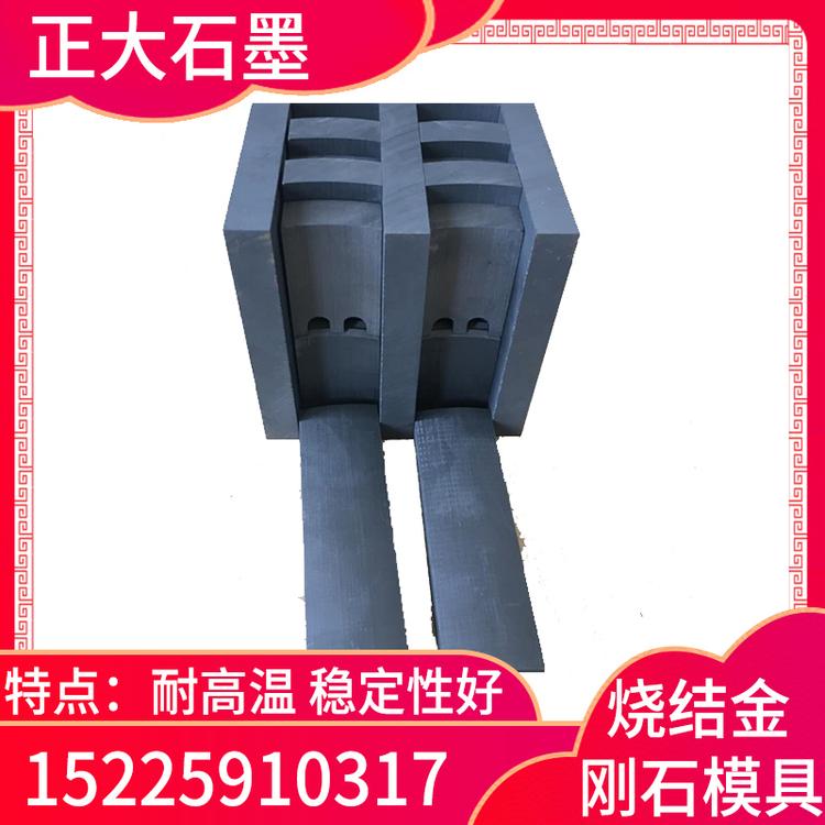 正大石墨 烧结金刚石模具 石墨模具厂家 石墨模具定制 石墨模具价格 石墨模具批发