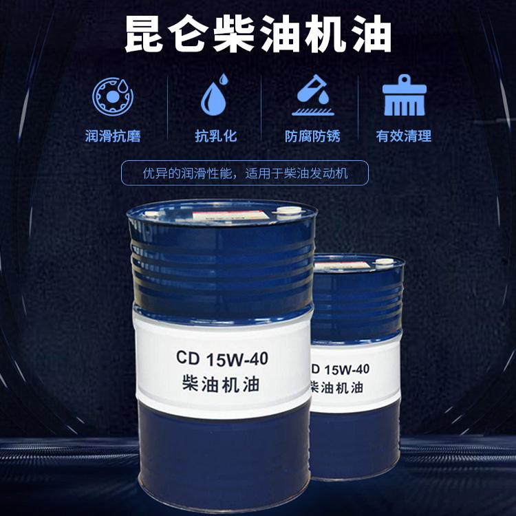 长期供应昆仑CD 15W-40柴油机油 重载型柴油机油 170KG润滑油 昆仑柴机油