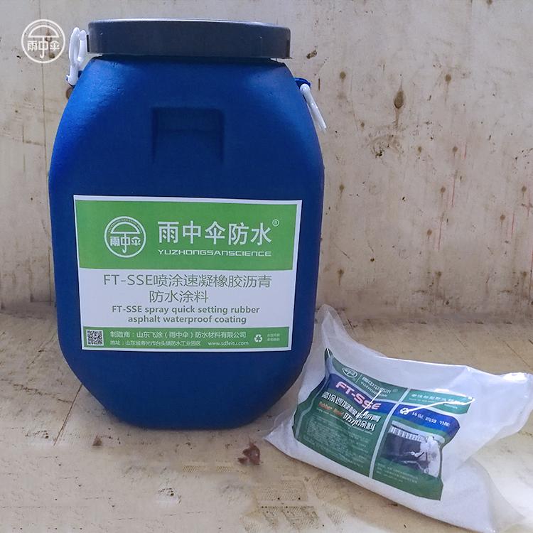 【雨中伞防水】喷涂速凝橡胶沥青防水涂料