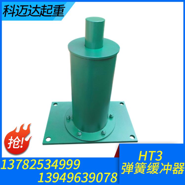 科迈达起重 HT3弹簧缓冲器 起重机缓冲器价格 液压缓冲器  油压缓冲器 聚氨酯缓冲器 国标起重机缓冲器  行车碰头 起重机缓冲器 缓冲器价格  缓冲器大全