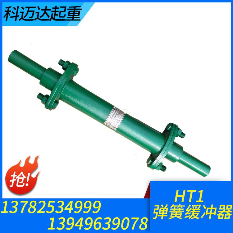 科迈达起重 HT1弹簧缓冲器 液压缓冲器  油压缓冲器 阻尼缓冲器  国标起重机缓冲器  行车碰头 减震装置  起重机缓冲器 缓冲器价格 缓冲器批发 缓冲器大全