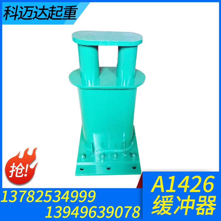 科迈达起重 A1426缓冲器 起重机缓冲器 油压缓冲器  聚氨酯缓冲器 国标起重机缓冲器  行车碰头 减震装置 缓冲器厂家 缓冲器价格 缓冲器批发 缓冲器大全