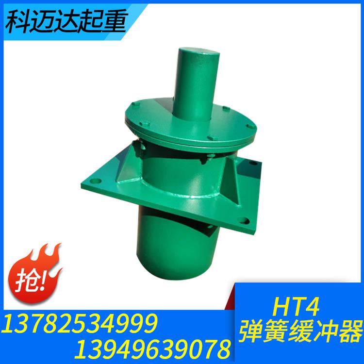 科迈达起重 HT4缓冲器 液压缓冲器  油压缓冲器 阻尼缓冲器 聚氨酯缓冲器 国标起重机缓冲器  行车碰头 起重机缓冲器  缓冲器价格 缓冲器批发 缓冲器大全