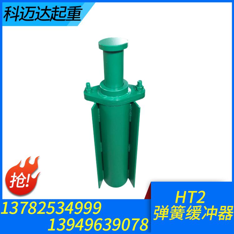 科迈达起重 HT2缓冲器 起重机缓冲器 液压缓冲器  油压缓冲器 阻尼缓冲器 聚氨酯缓冲器 国标起重机缓冲器缓冲器厂家 缓冲器价格 缓冲器批发 缓冲器大全