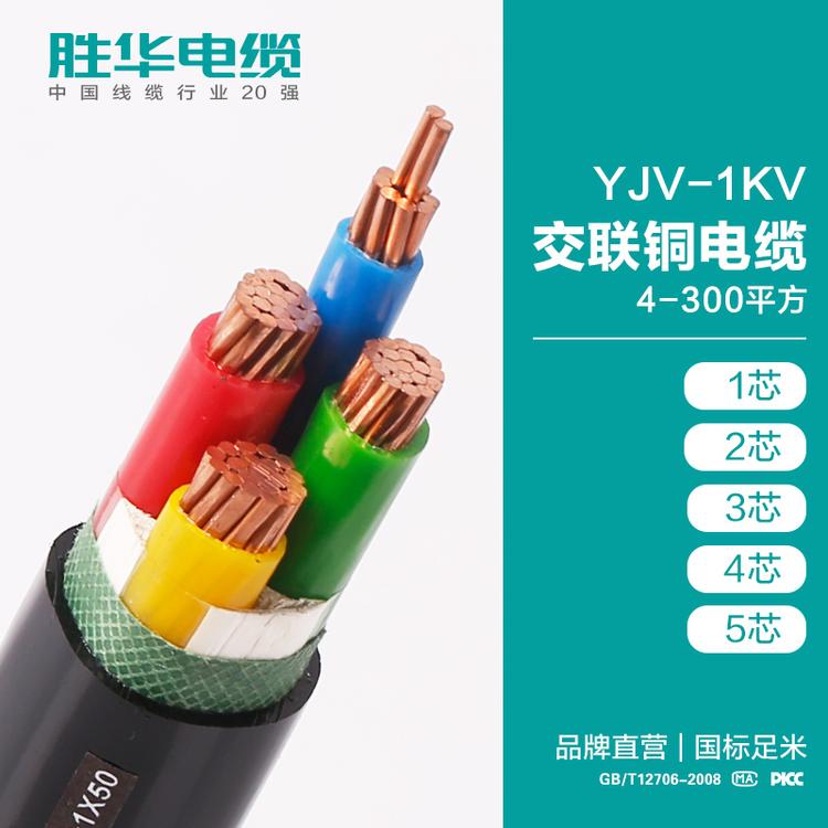 胜华电缆 YJV-1KV交联铜电缆  4-300平方 1/2/3/4/5芯  圆形电缆  电缆价格 动力电缆 低压电缆