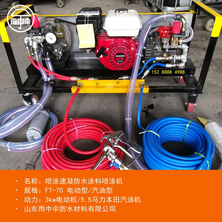 【雨中伞防水】ft-70喷涂速凝喷涂设备