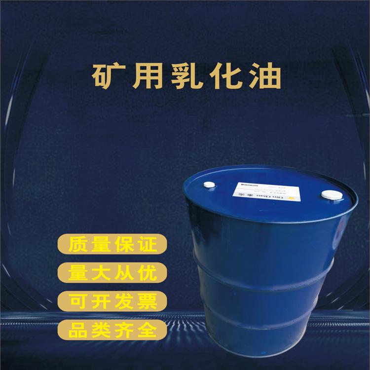 批发乳化油 西安乳化油 防锈乳化油 矿用乳化油 液压支架液 品质保证
