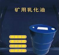 批发乳化油 西安乳化油 防锈乳化油 矿用乳化油 液压支架液 品质保证