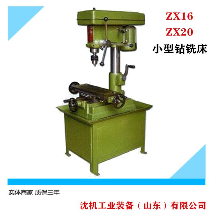 厂家直销钻铣 ZX16钻铣床   ZX20钻铣床 小型立式钻铣床  经济型钻铣床教学用铣床