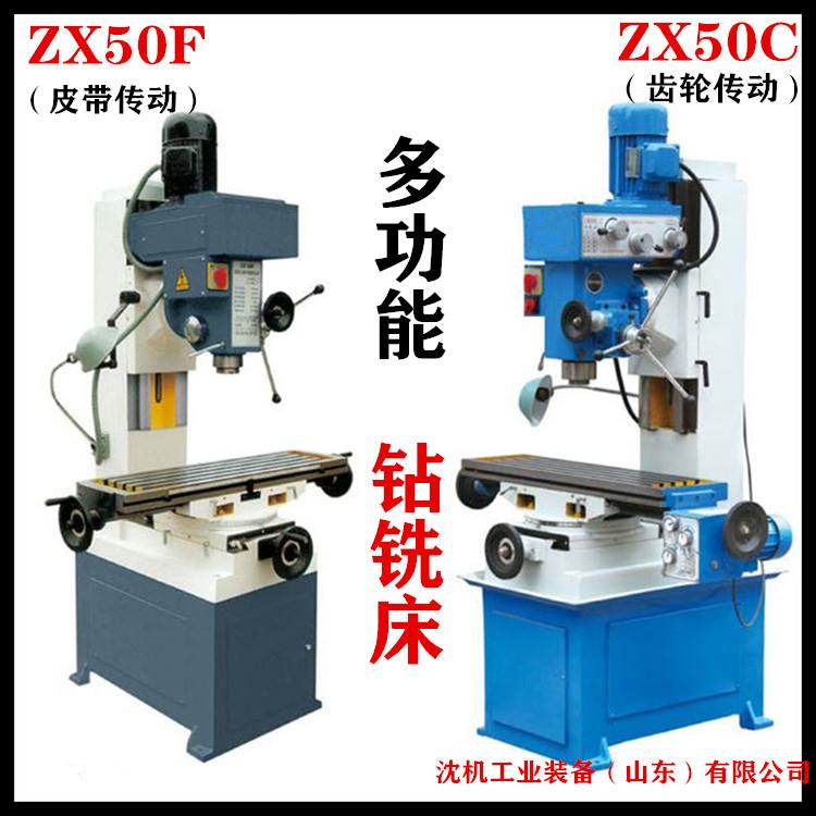 ZX50F钻铣床 ZX50F多功能钻铣镗磨床  小型立式钻铣床 皮带传动