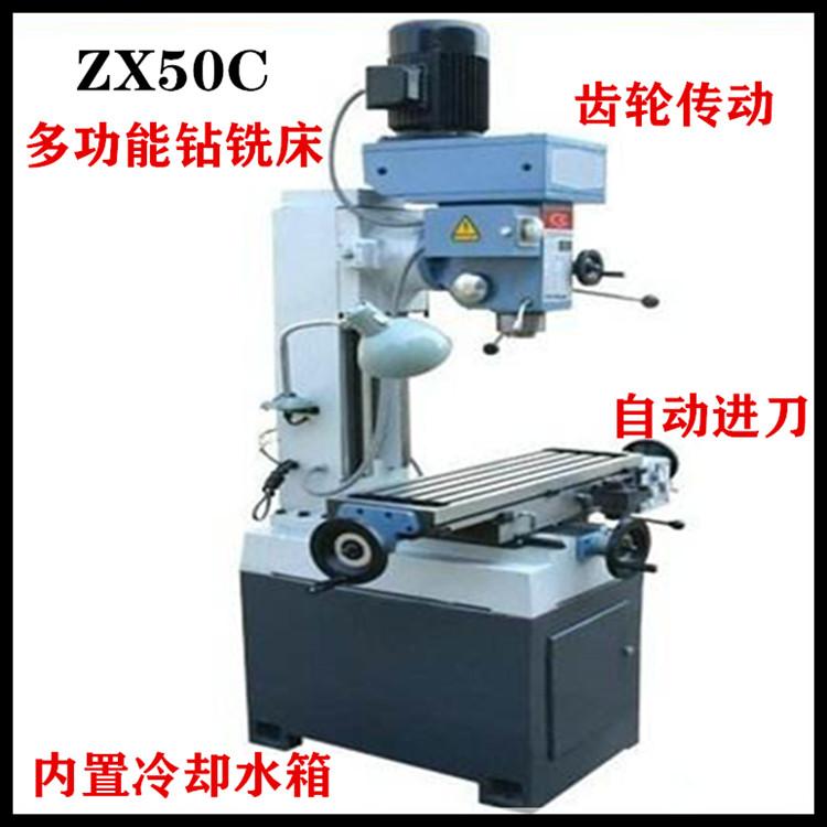 ZX50C钻铣床  50C多功能钻铣床 钻铣50F小型立式钻铣床