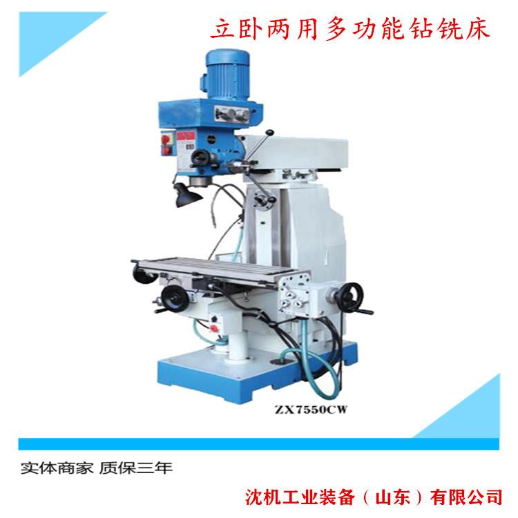 供应钻铣床ZX7550CW钻铣床 7550钻铣床 立卧两用 钻铣床