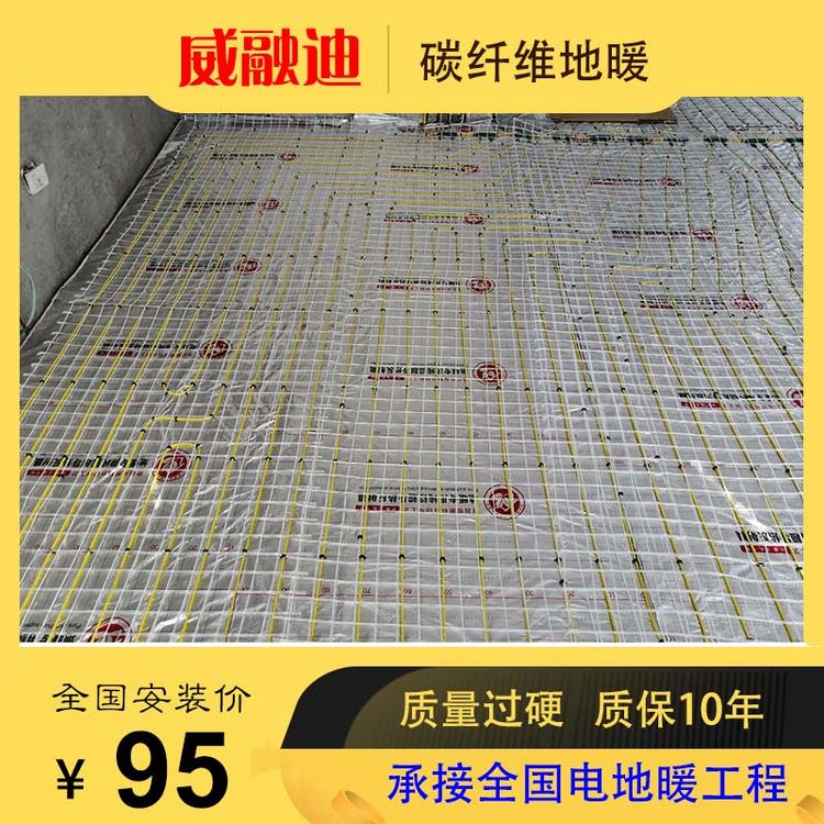 宿迁碳纤维地暖别墅安装地暖哪种好威融迪碳纤维地暖线缆厂家