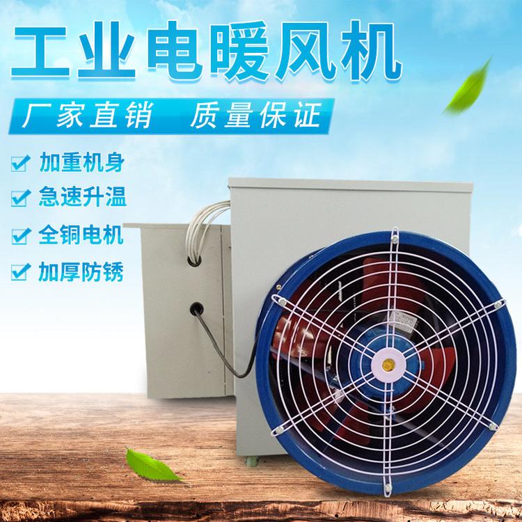 电暖风机批发商 青州工业电热风机生产厂家 养殖加温设备厂家