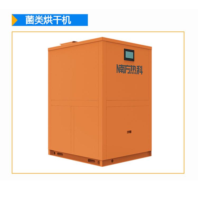 广州菌类烘干机厂家价格 菌类空气能烘干机 南方热科