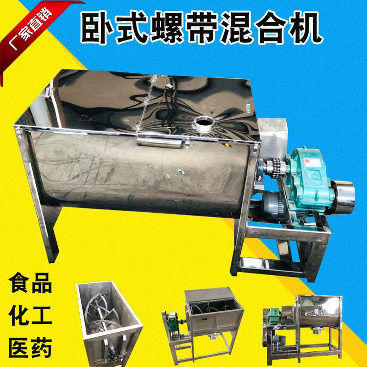 奶茶粉304卧式搅拌机调料粉剂螺带混合机卧式加热混料机