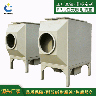 NEW熙诚 活性炭吸附箱 化工废气处理成套设备 配件齐 非标定制