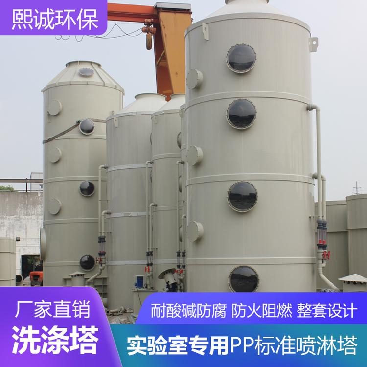 熙诚新款 实验室用废气处理净化塔 厂家供应PP阻燃喷淋塔
