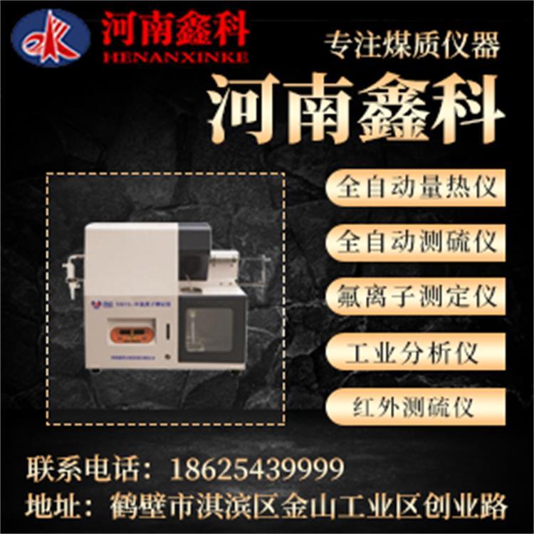 质量好的    微机全自动量热仪   煤炭活性测定仪氟离子测定仪就选河南鑫科