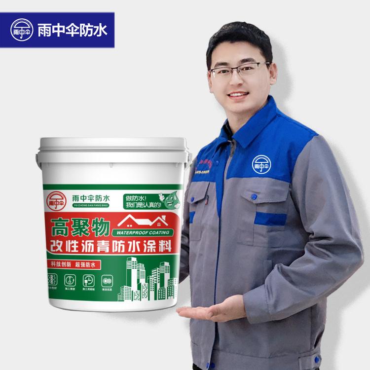 【雨中伞】高聚物改性沥青防水涂料 厂家直销批发零售价格执行标准