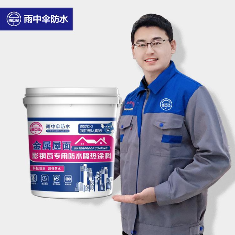 【雨中伞】金属屋面彩钢瓦专用防水涂料 厂家直销批发零售价格施工执行标准