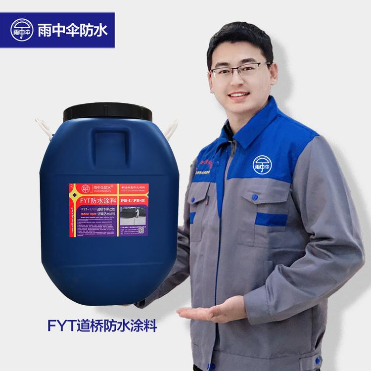 【雨中伞】FYT-1桥面道桥防水涂料 厂家直销批发零售价格施工执行标准