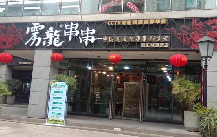 重庆串串加盟,重庆串串香加盟,串串香加盟店