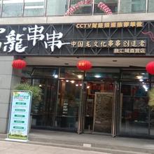 重庆串串加盟,重庆串串香加盟,串串香加盟店