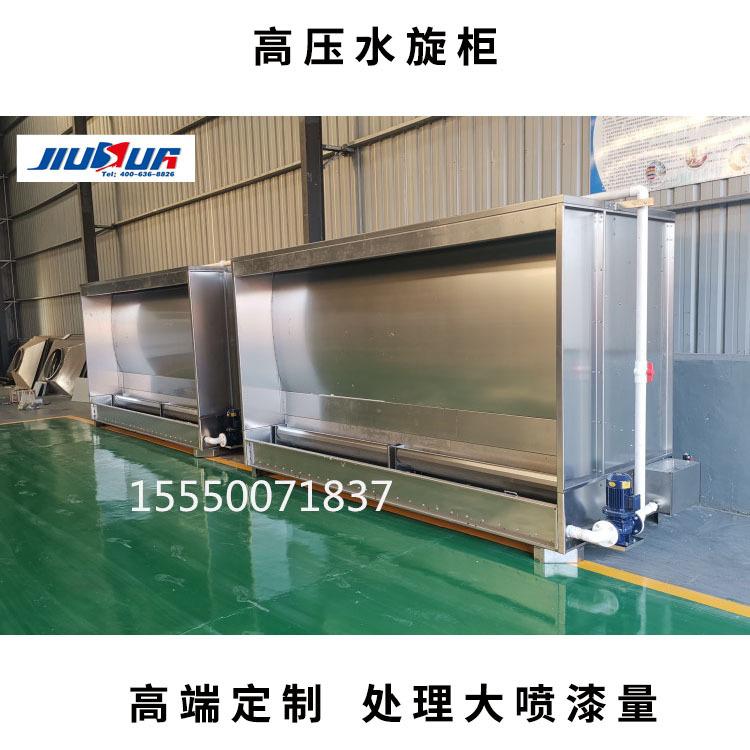 高压喷漆水旋柜厂家 环保型喷漆柜 喷漆房专用水帘式喷淋柜