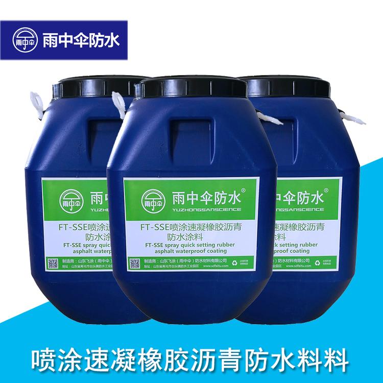 喷涂速凝橡胶沥青防水涂料 5秒固化成型喷涂施工