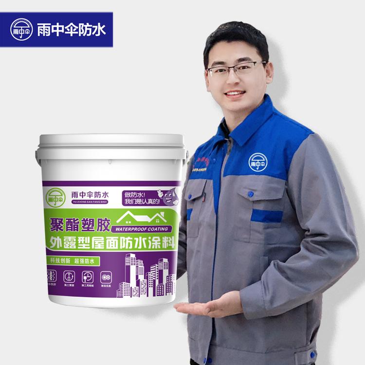 【雨中伞】聚酯塑胶防水涂料 厂家直销批发零售价格施工执行标准