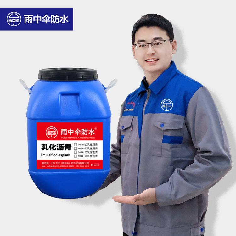 【雨中伞】阴离子阳离子乳化沥青厂家直销批发