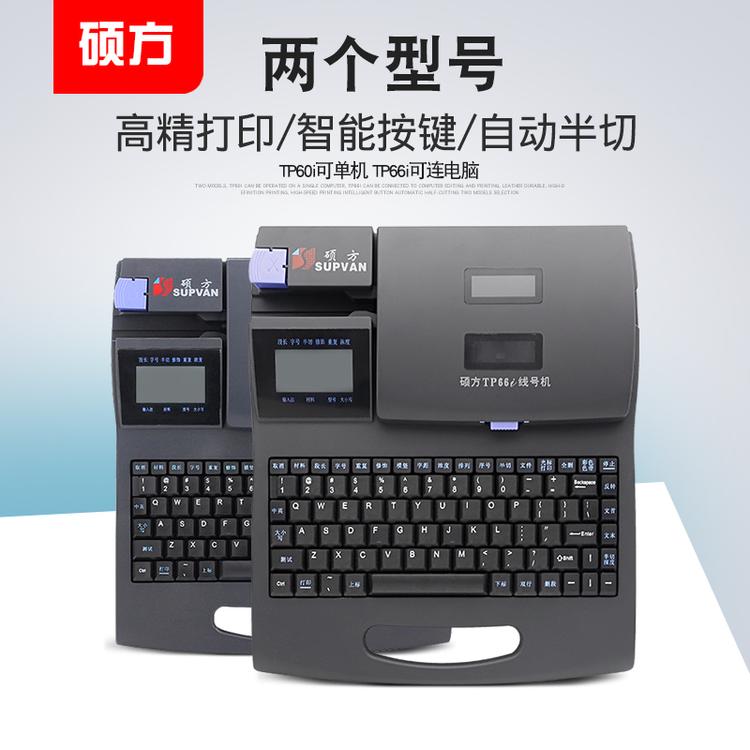 四川成都硕方线号机TP60i号码管打号打码机tp66iTP76I电脑线缆网线标签热缩管印字打印机