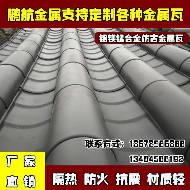 金属瓦屋面_金属瓦厂家_仿古瓦价格_古建金属瓦_寺瓦厂家价格_仿古街改造_寺庙瓦_古建铝瓦