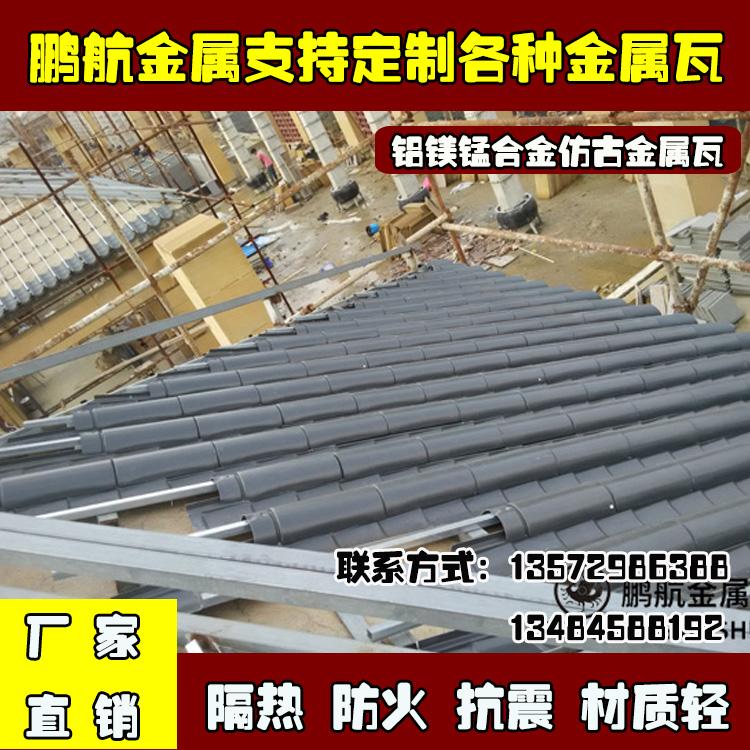 仿古连体瓦_古城改造铝瓦_铝合金仿古瓦_金属铝瓦厂家_金属瓦仿古_古建屋面铝瓦