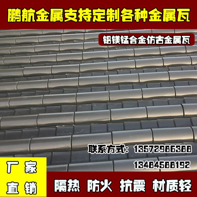 铝合金金属瓦_金属瓦厂家_金属屋面瓦_古建屋面铝瓦_铝合金和瓦_金属瓦哪里有