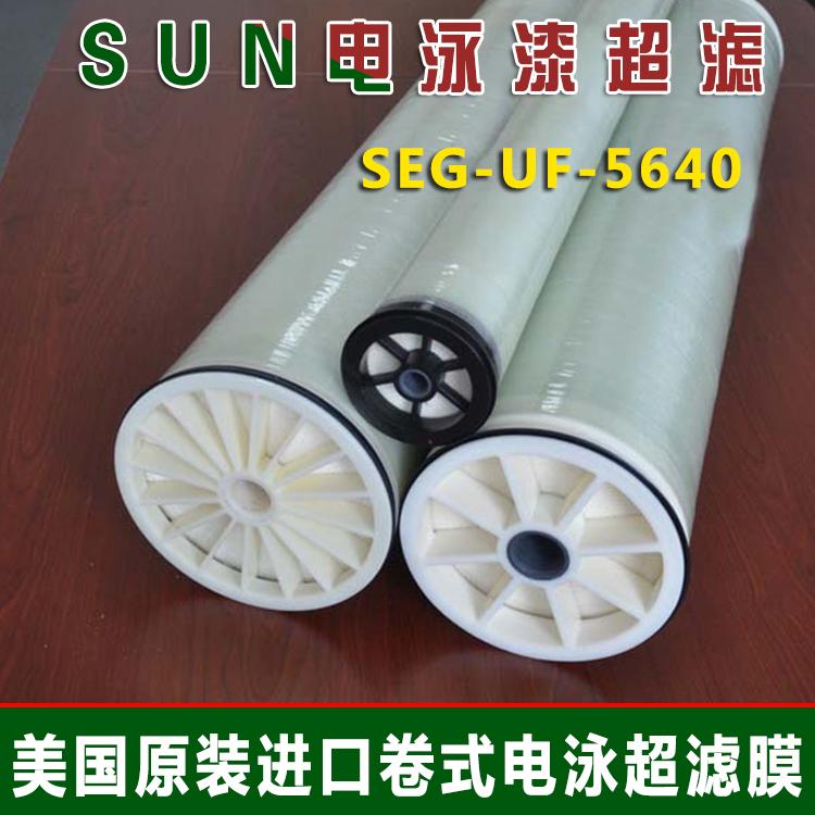美国SUN电泳漆超滤膜 SEG-UF-5640涂装超滤膜 卷式电泳漆超滤膜