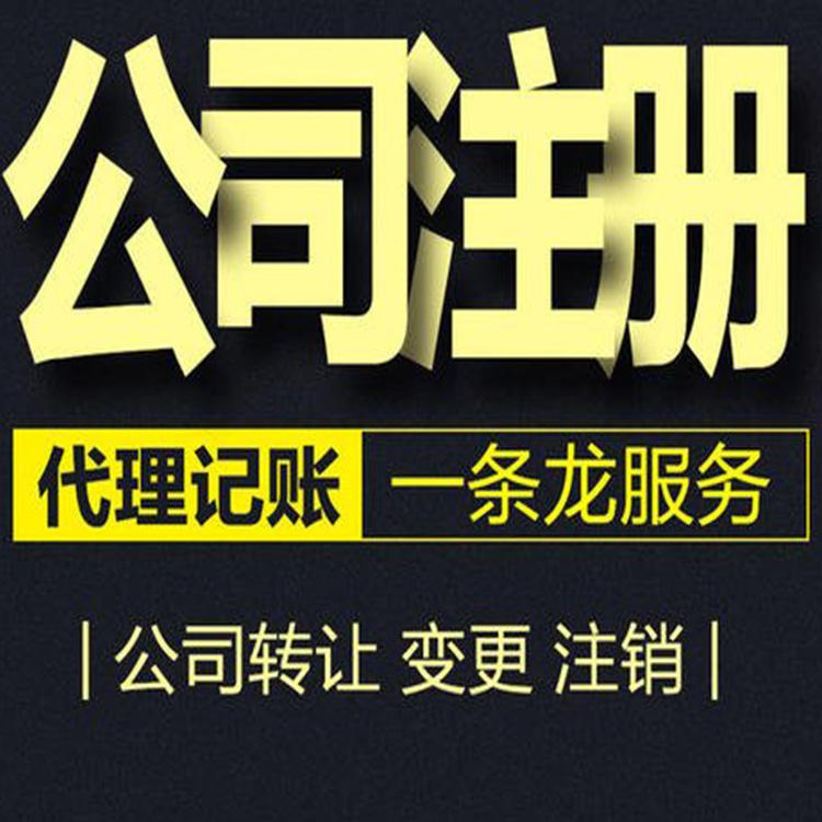 沈阳资质代办公司服务到位 沈阳代理记账公司价格优惠