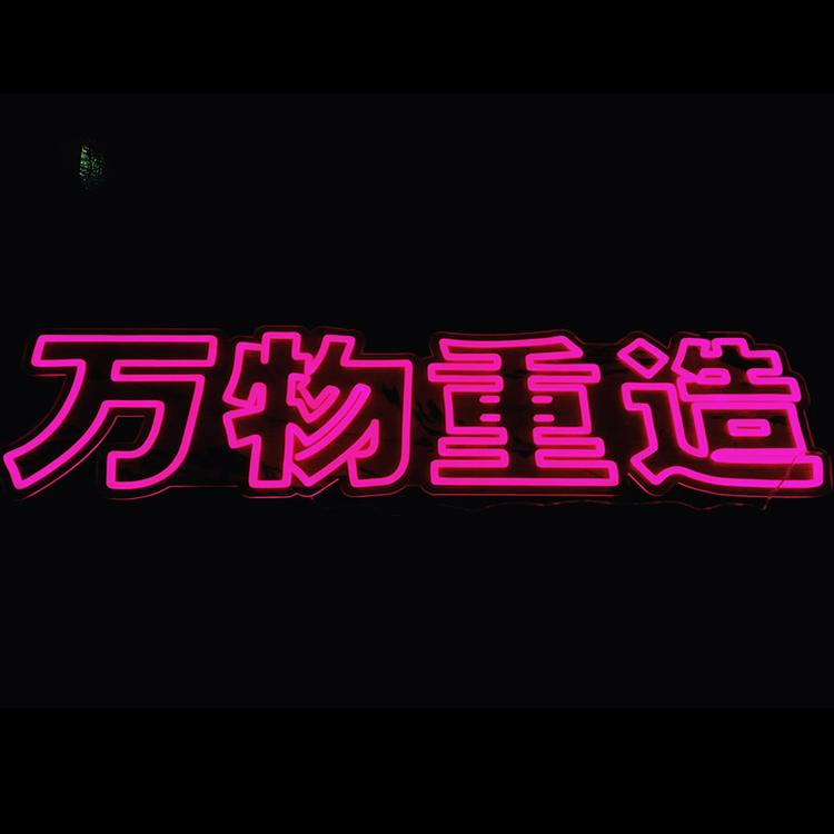 定制彩色匀光字 亚克力舞厅匀光字酒吧商场匀光字牌