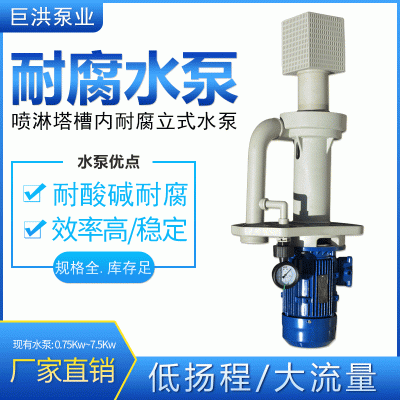 熙诚 耐酸耐碱耐腐PP废气塔槽内立式泵 5.5KW 洗涤塔专用水泵