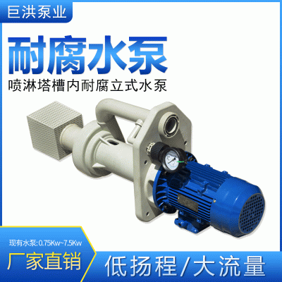 熙诚 耐酸碱耐腐蚀PP废气塔槽内立式泵 7.5KW 洗涤塔专用水泵