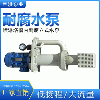 熙诚 耐酸碱耐腐蚀PP废气塔槽内立式泵 多规格洗涤塔专用水泵