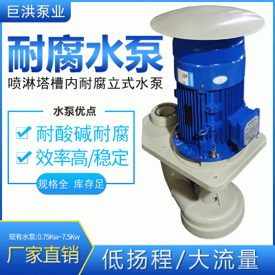 熙诚 多规格废气塔专用水泵 耐酸碱耐腐蚀PP喷淋塔槽内立式泵