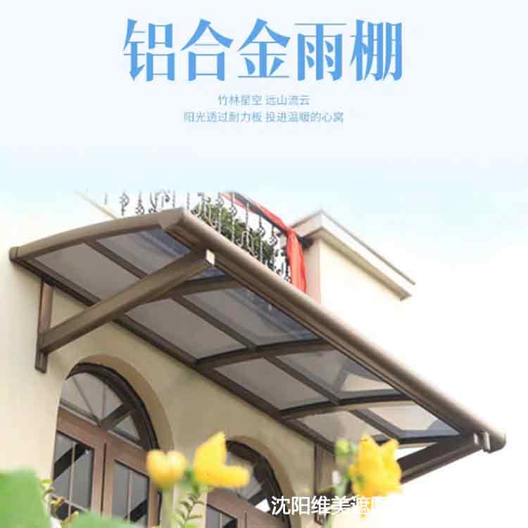 沈阳铝合金窗篷 铝合金遮阳篷 简约现代露台篷