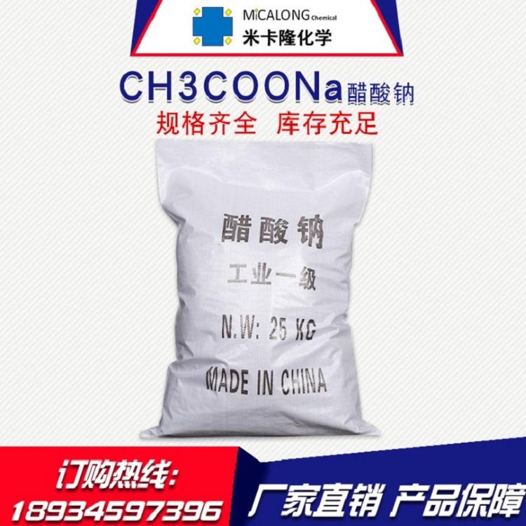 米卡隆供应醋酸钠厂家直销工业级醋酸钠小苏打加白醋点水成冰醋酸钠
