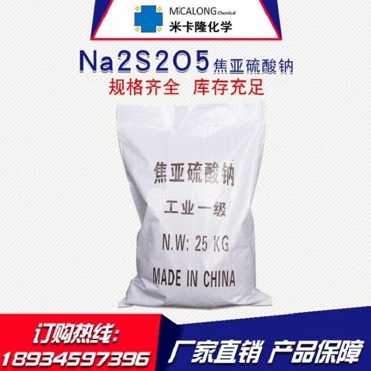 【焦亚硫酸钠】厂家直销 98%含量工业焦亚硫酸钠 批发印染处理剂焦亚硫酸钠