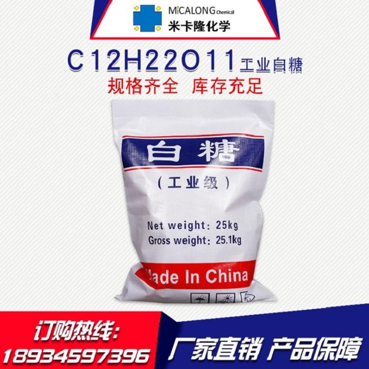 【工业白糖】厂家现货直销国标含量99%工业白糖 批发水处理工业级白糖