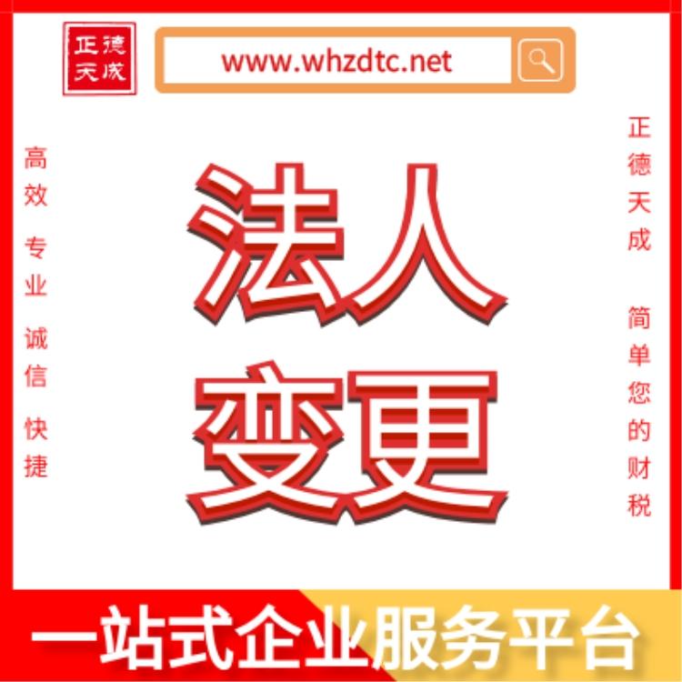 武汉办理公司法人变更武汉工商变更武汉专业办理工商变更武汉办理工商变更公司